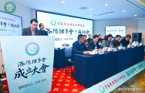 河南省旅游文化研究会洛阳理事会 成立大会在洛阳举行