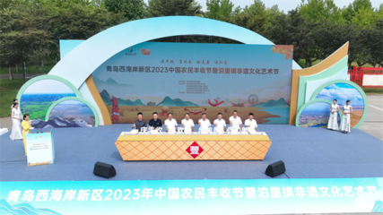 青岛西海岸新区举行2023年中国农民丰收节暨泊里镇非遗文化艺术节